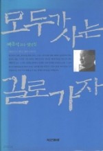 모두가 사는 길로 가자 -대한민국 혁신 전략 이야기-