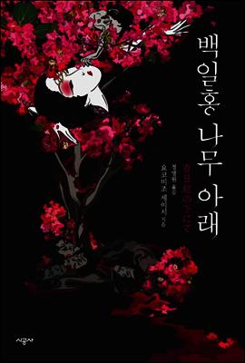 백일홍 나무 아래