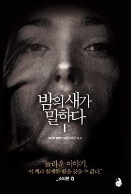 밤의 새가 말하다 1