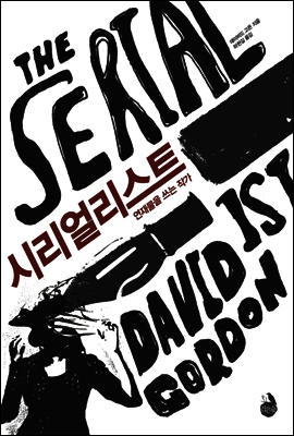 시리얼리스트