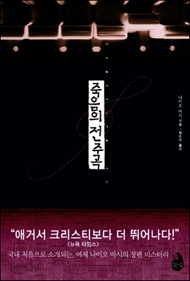 죽음의 전주곡