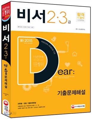 新 2015 비서 2ㆍ3급 기출문제해설
