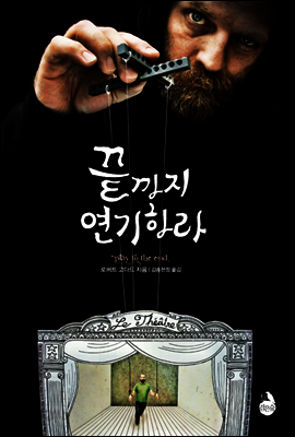 끝까지 연기하라