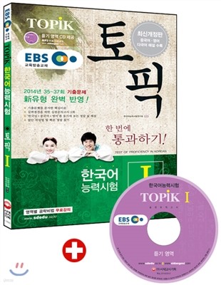 EBS 교육방송 한국어능력시험 TOPIKⅠ(토픽Ⅰ) 한 번에 통과하기!