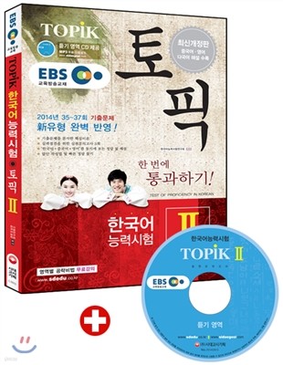 EBS 교육방송 한국어능력시험 TOPIKⅡ (토픽Ⅱ) 한 번에 통과하기!
