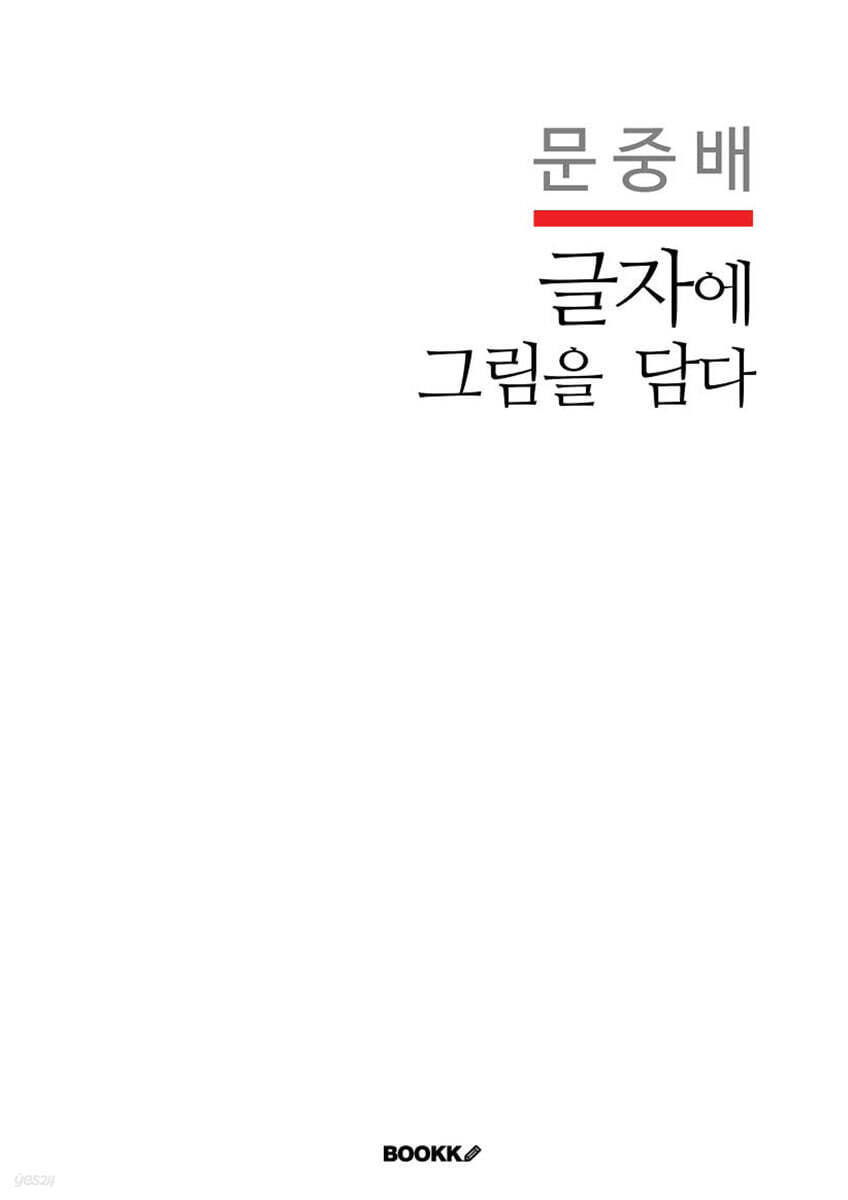 문중배 글자에 그림을 담다