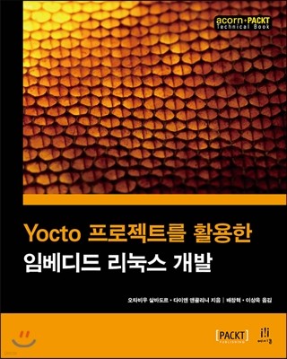 Yocto 프로젝트를 활용한 임베디드 리눅스 개발