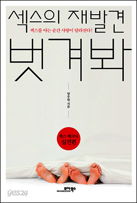 섹스의 재발견 벗겨봐
