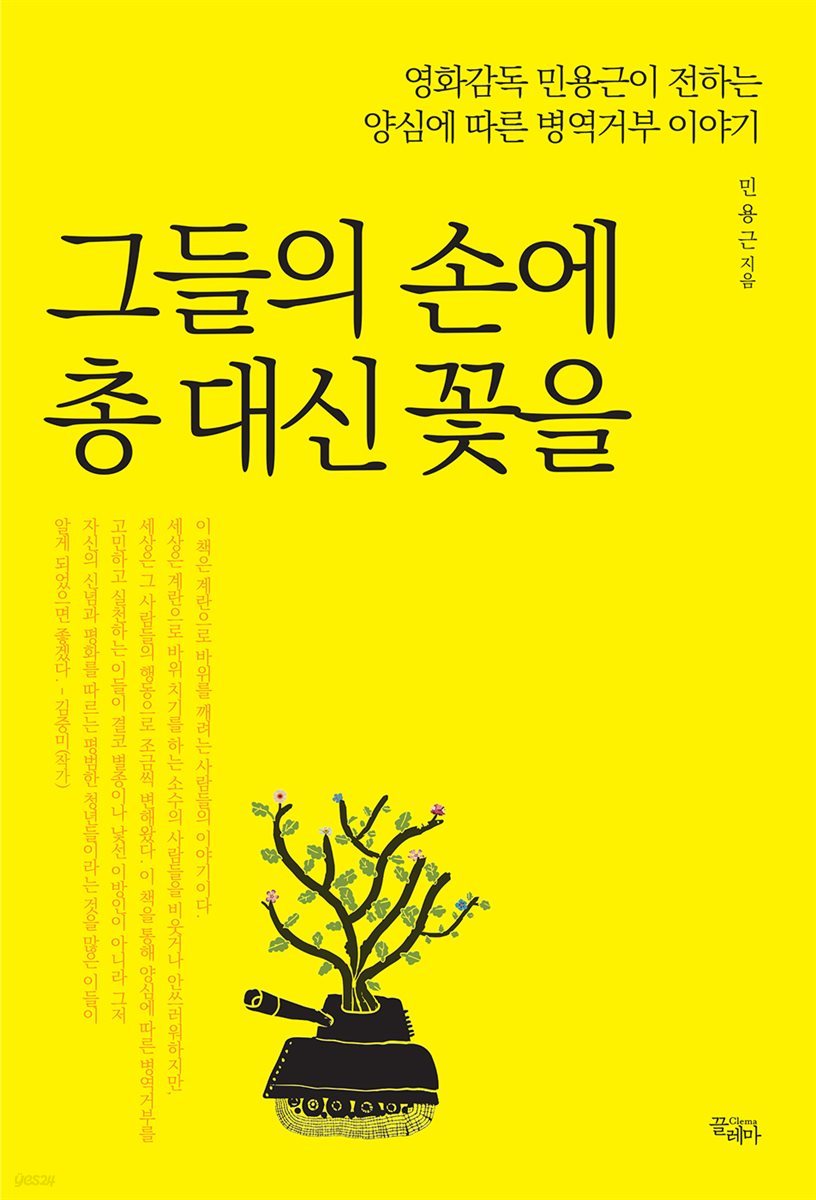 그들의 손에 총 대신 꽃을