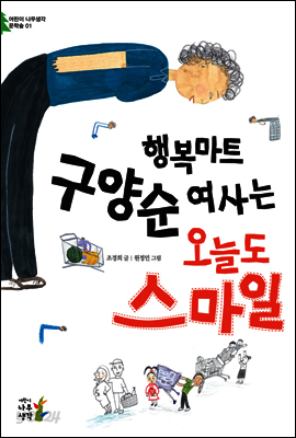 행복마트 구양순 여사는 오늘도 스마일 : 어린이 나무생각 문학숲 1