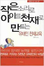 작은소리로 아이를천재로 만드는 유태인 천재교육