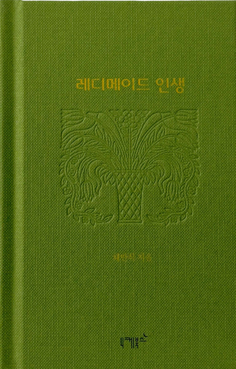 레디메이드 인생