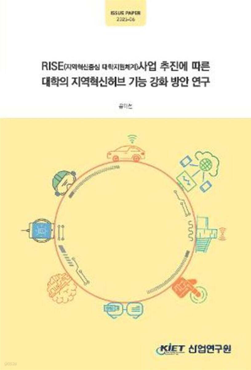 RISE(지역 혁신 중심대학 지원체계) 사업 추진에 따른 대학의 지역 혁신허브 기능 강화 방안 연구
