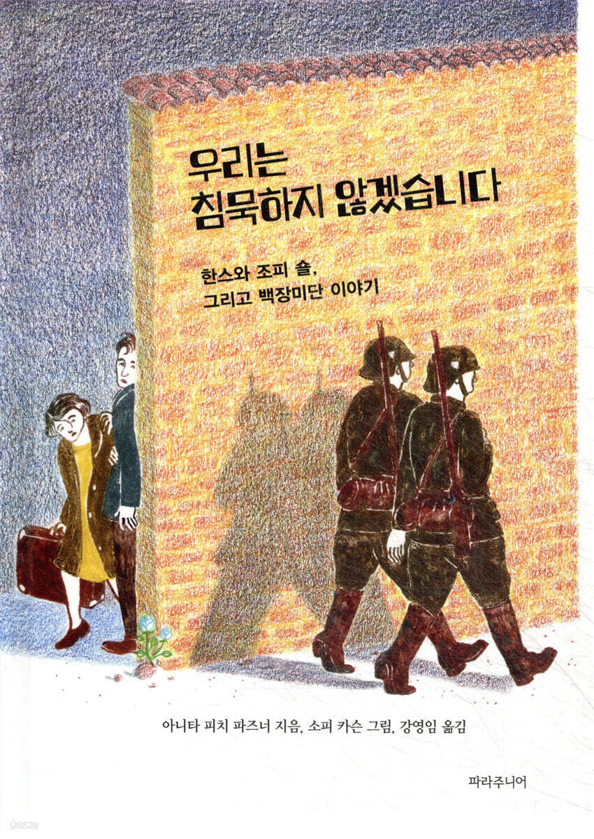우리는 침묵하지 않겠습니다