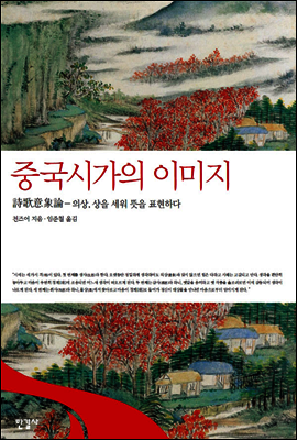 중국시가의 이미지