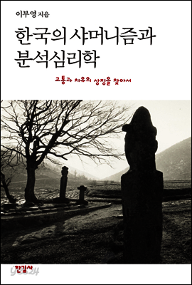 한국의 샤머니즘과 분석심리학