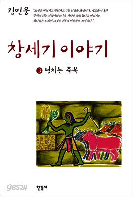 창세기 이야기 3