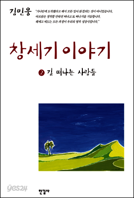 창세기 이야기 2