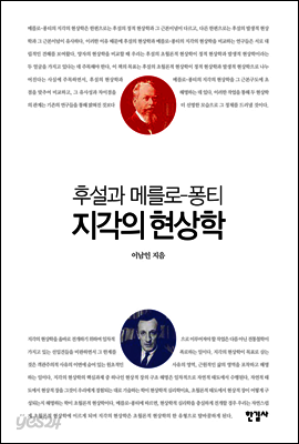 후설과 메를로-퐁티 지각의 현상학