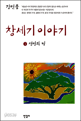 창세기 이야기 1