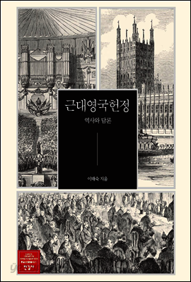 근대영국헌정