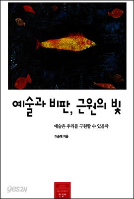예술과 비판, 근원의 빛