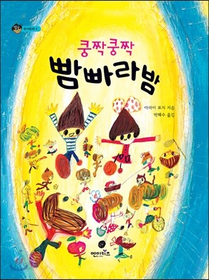 쿵짝쿵짝 빰빠라밤