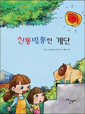 신통방통한 계단