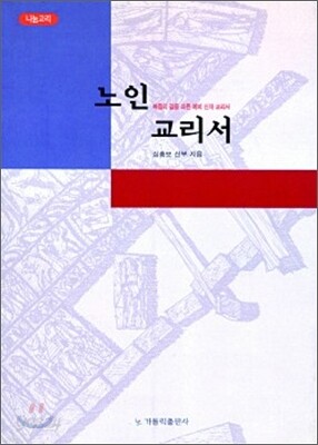 노인 교리서