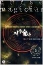 저주술사 1-2