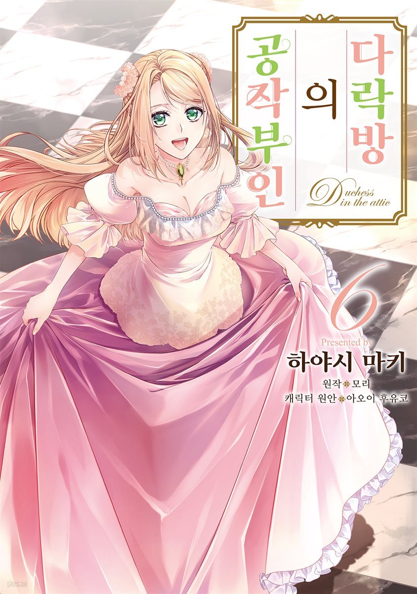 다락방의 공작부인 06권
