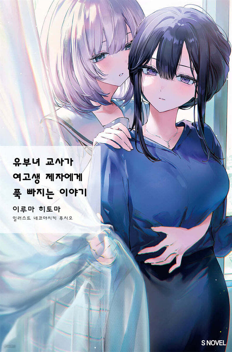 유부녀 교사가 여고생 제자에게 푹 빠지는 이야기 01권 (기간 한정판)