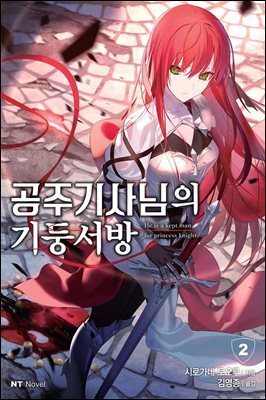 공주 기사님의 기둥서방 02권