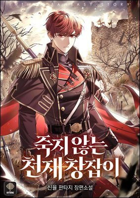 죽지 않는 천재 창잡이 11권