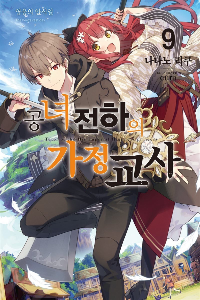 공녀 전하의 가정교사 09