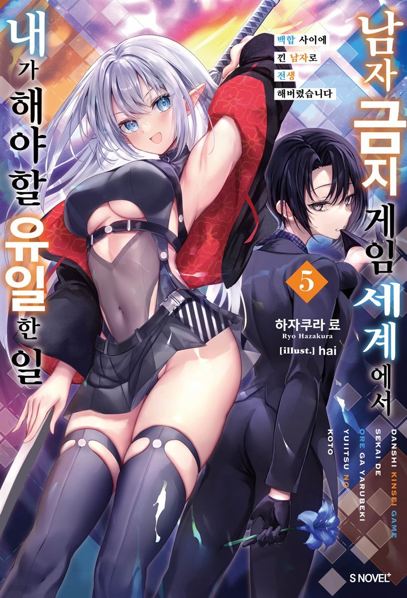 남자 금지 게임 세계에서 내가 해야 할 유일한 일 05권