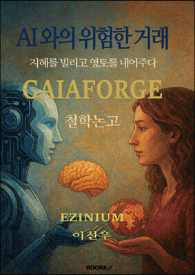 BOOKK(부크크) GAIAFORGE(가이아포지) EZINIUM 철학논고 : 05 AI와의 위험한 거래