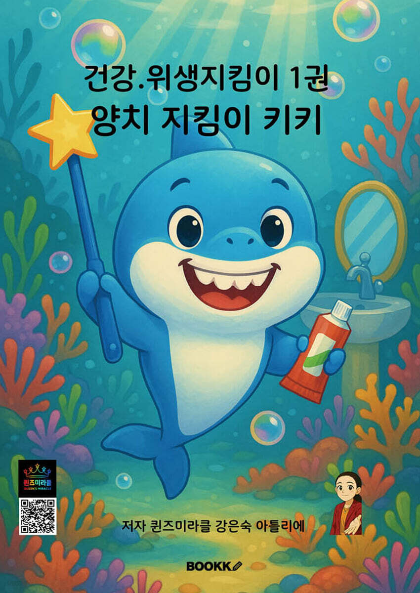 건강·위생지킴이 1 양치 지킴이 키키