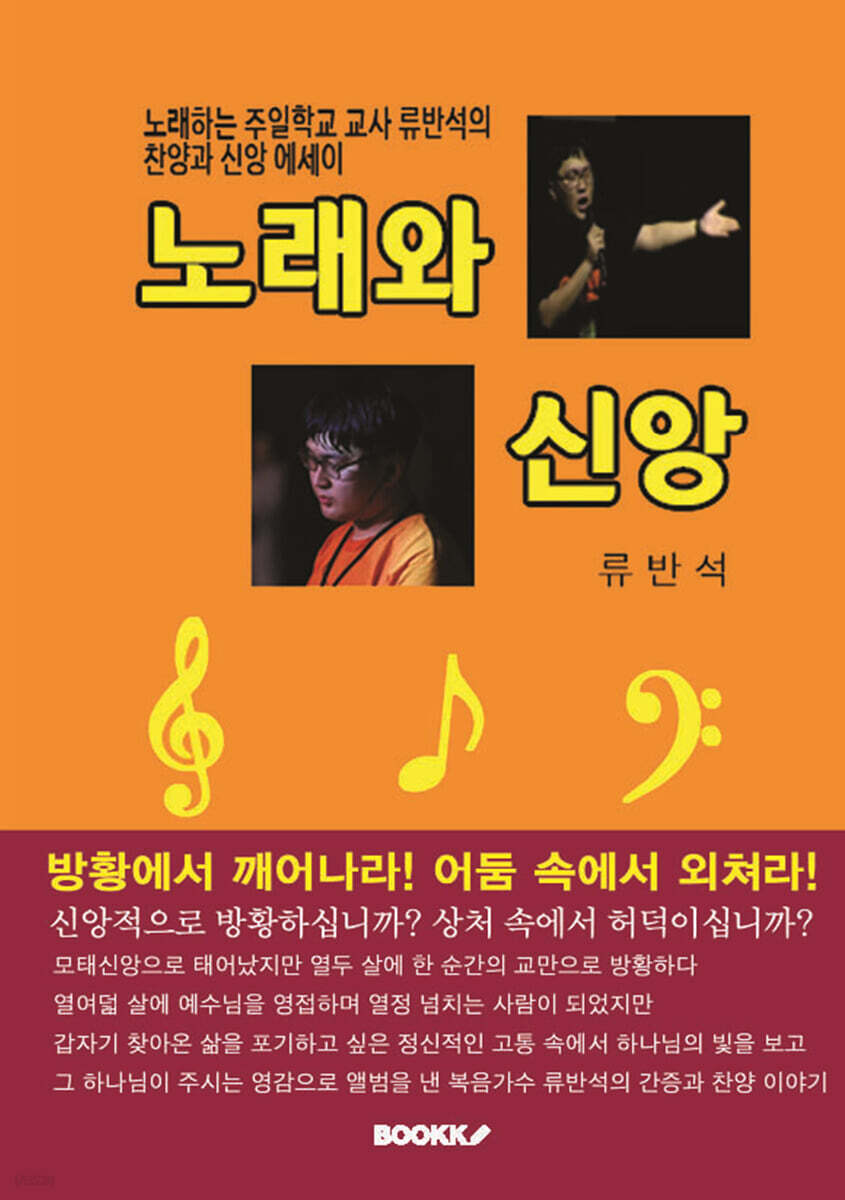 노래와 신앙