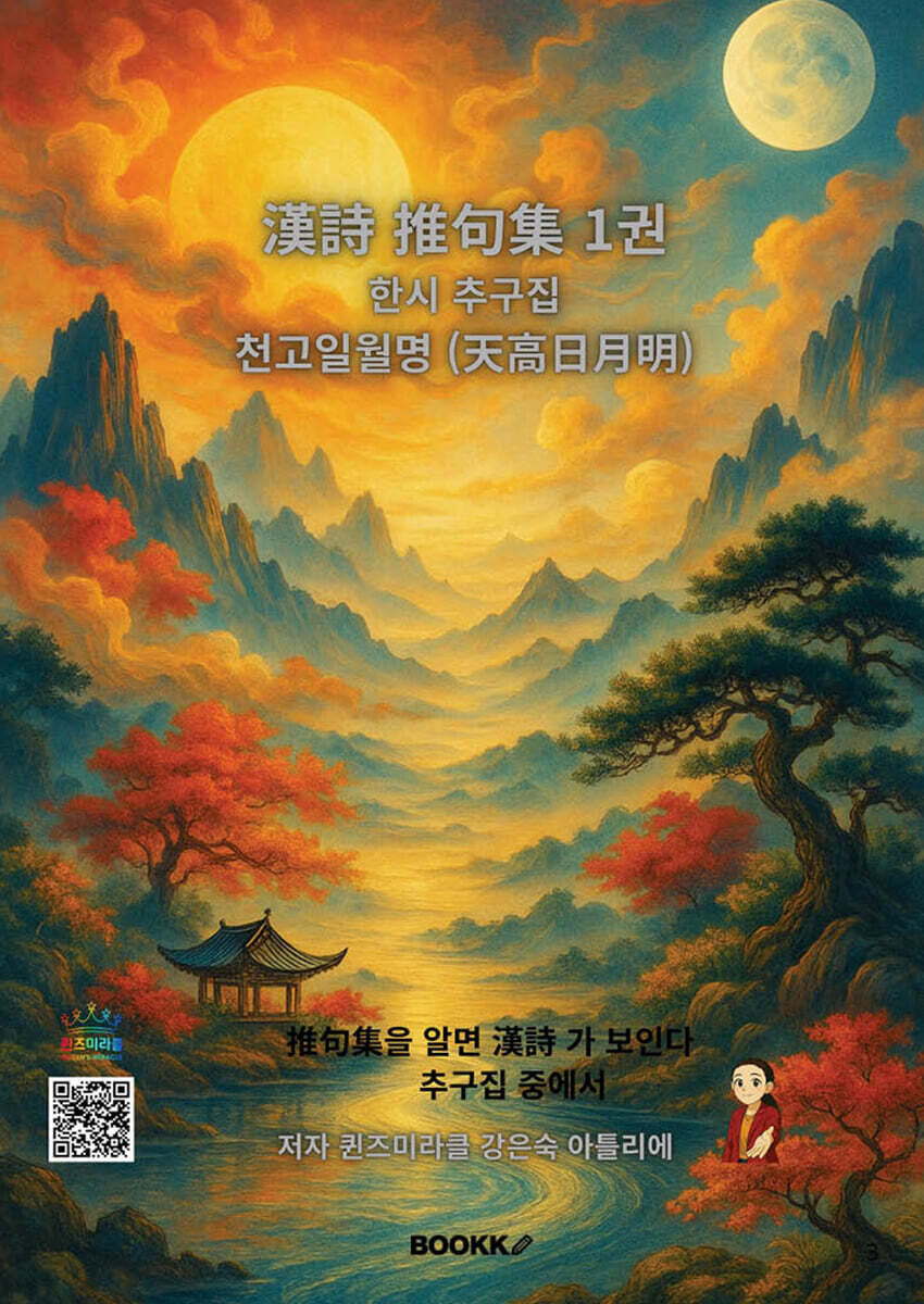 한시추구집 1권 천고일월명