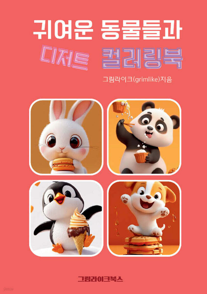 귀여운 동물들과 디저트컬러링북