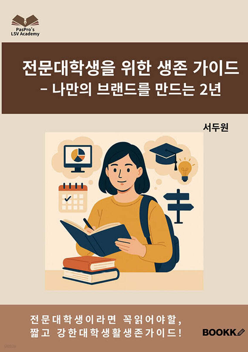 전문대학생을 위한 생존 가이드