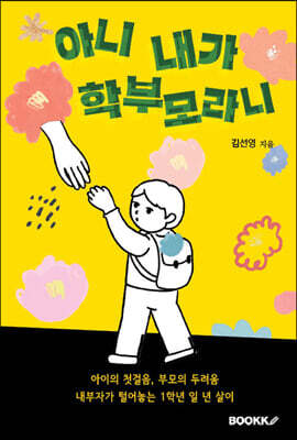 아니 내가 학부모라니