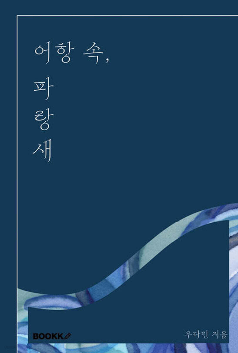 어항 속, 파랑새