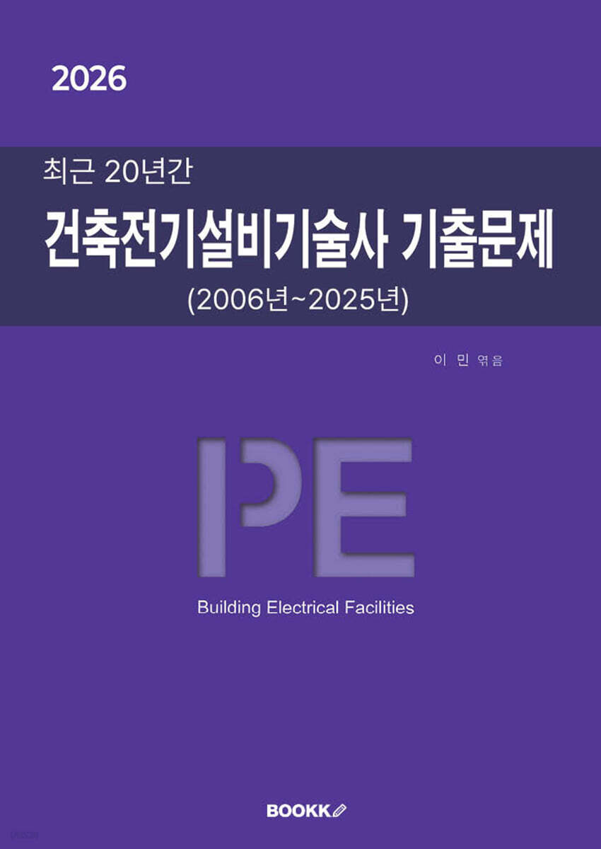 2026 최근 20년간 건축전기설비기술사 기출문제