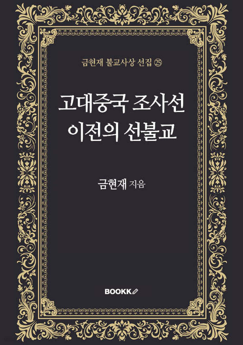 고대중국 조사선 이전의 선불교