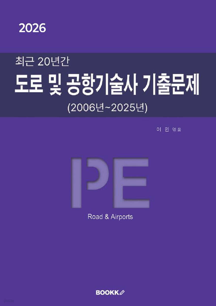 2026 최근 20년간 도로 및 공항기술사 기출문제