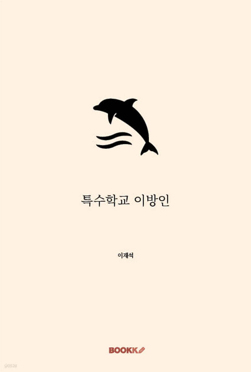 특수학교 이방인