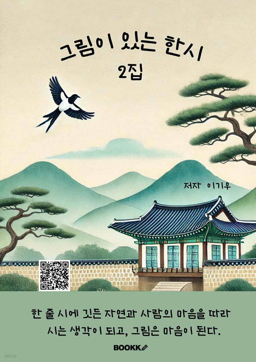 그림이 있는 한시 2집