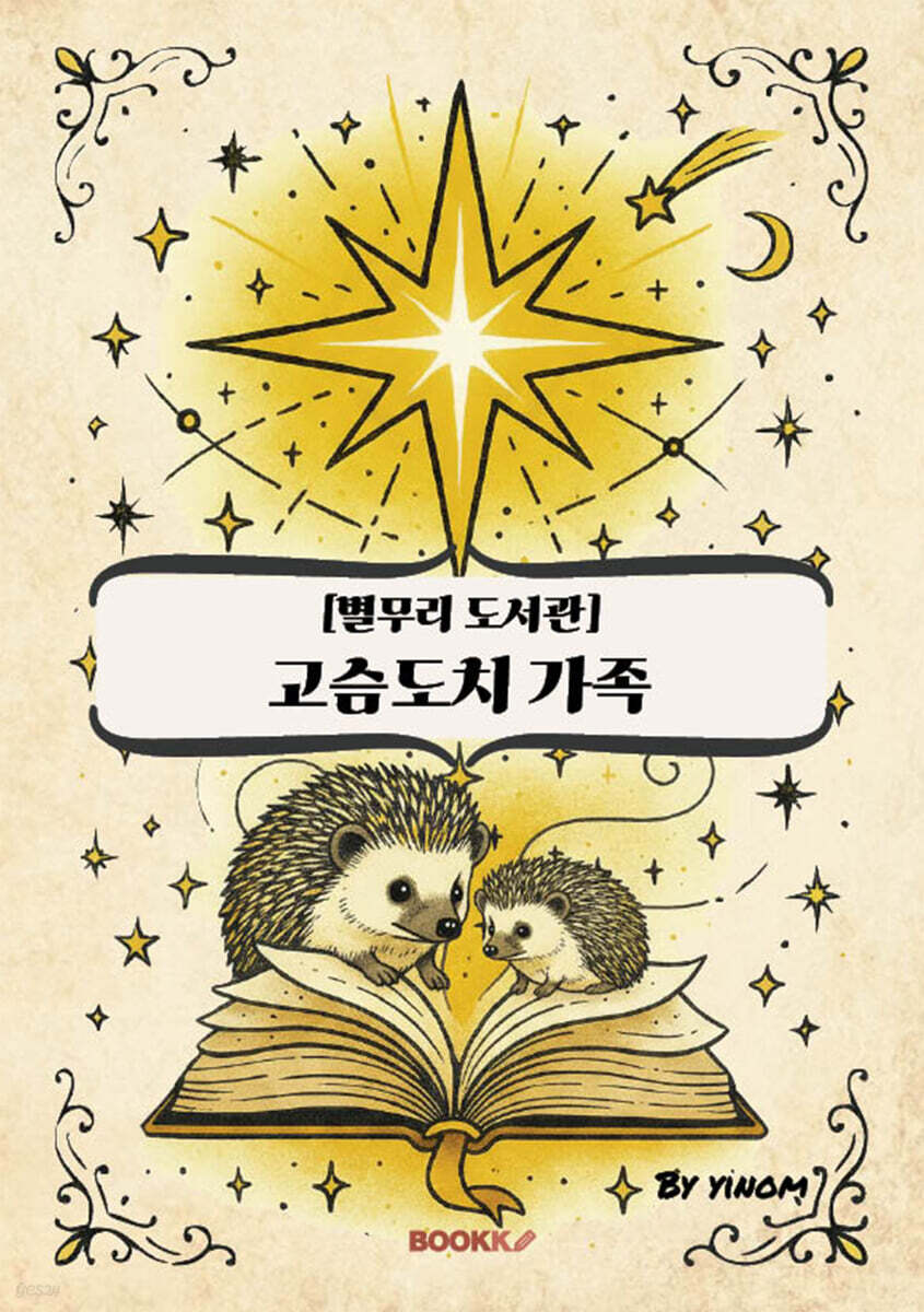 별무리 도서관 [고슴도치 가족]